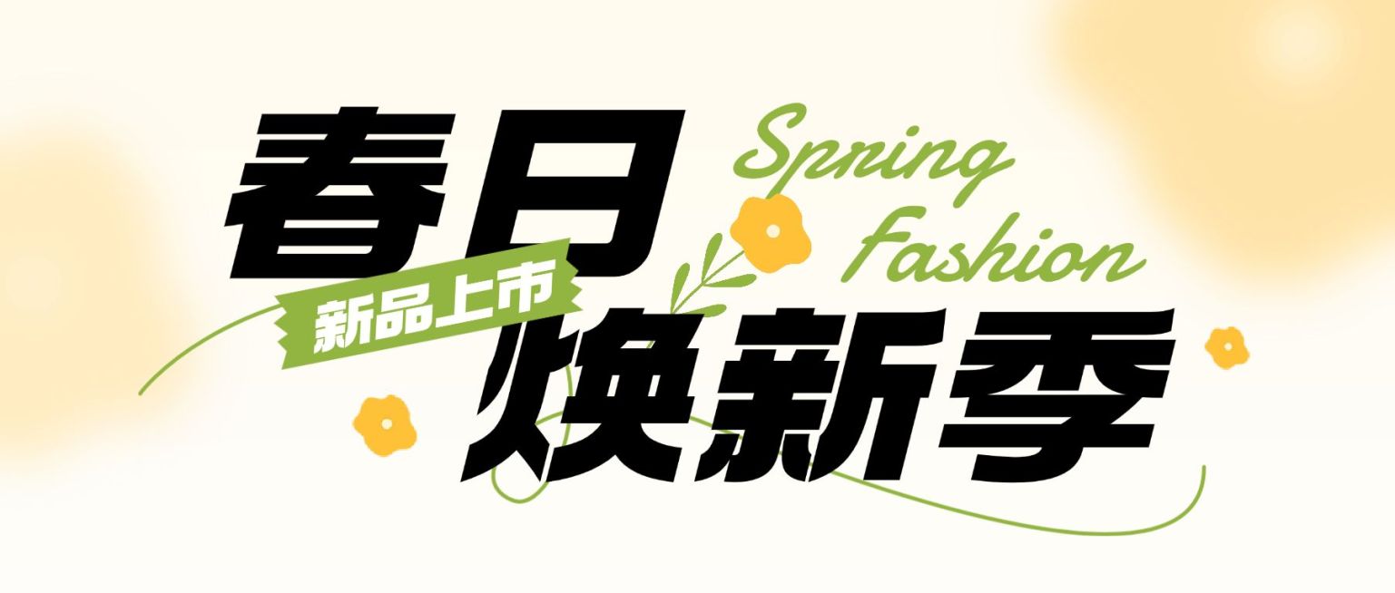 春季营销春季上新公众号首图预览效果