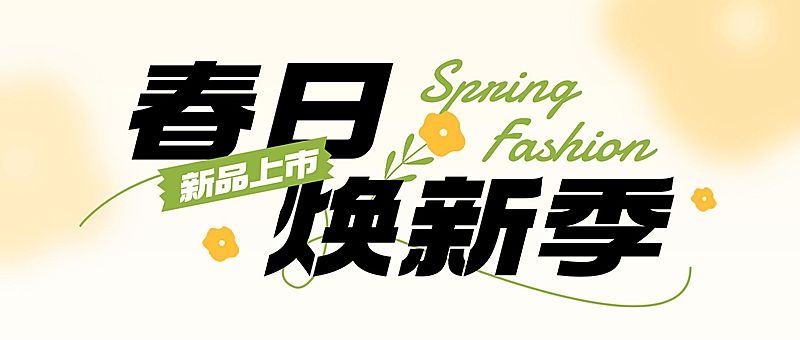 春季营销春季上新公众号首图