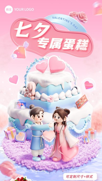 七夕情人节烘焙甜品产品营销软3D小人全屏竖版海报