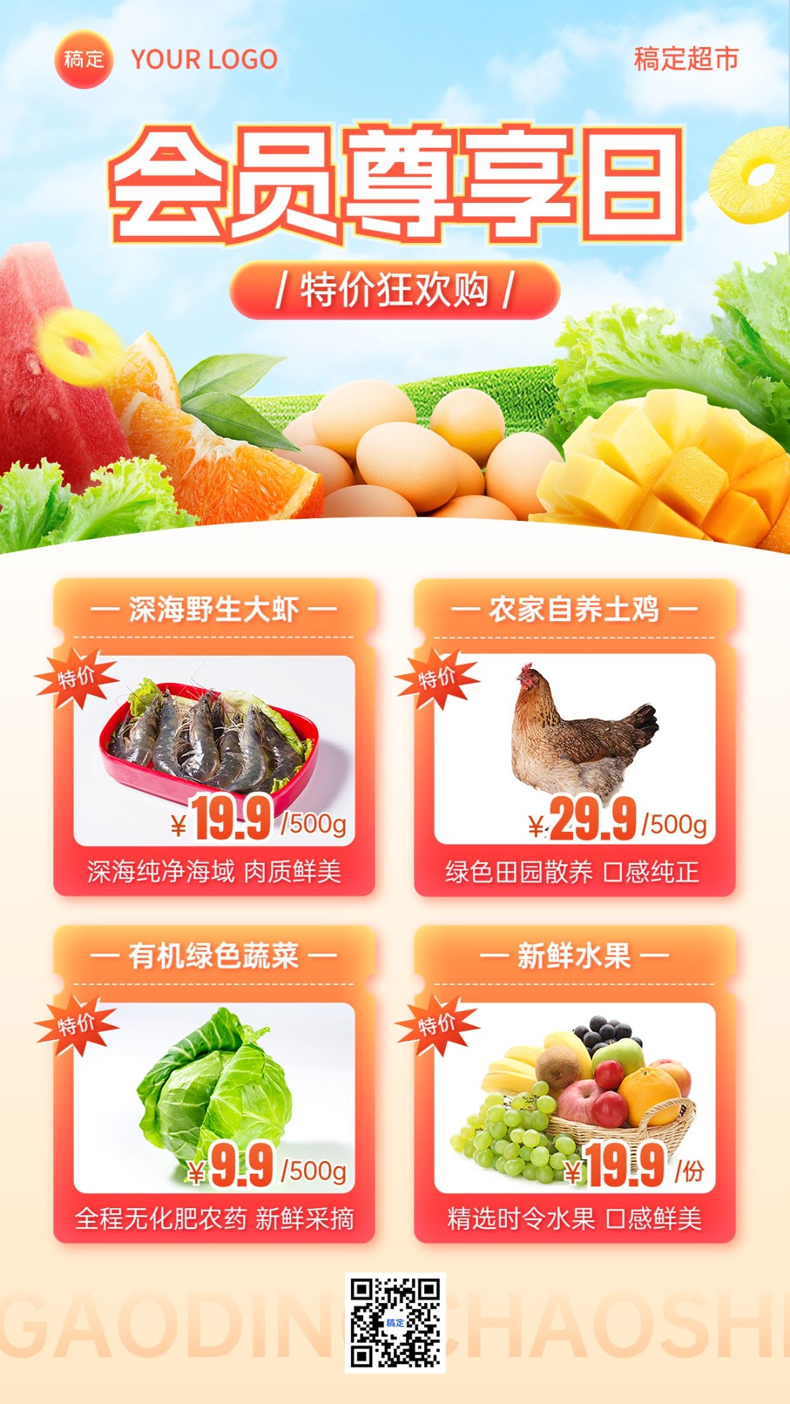 食品生鲜超市便利店多图框会员日营销促销手机海报预览效果