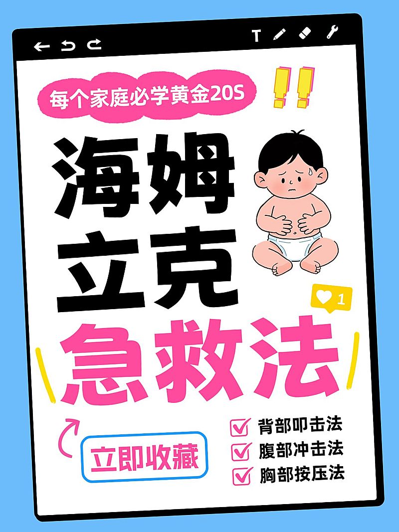 海姆立克急救法健康指南分享爆款大字小红书封面