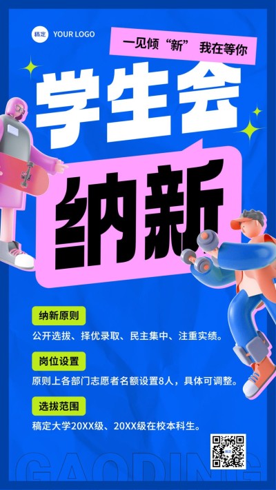 开学季社团纳新学生会纳新宣传3D风格手机海报