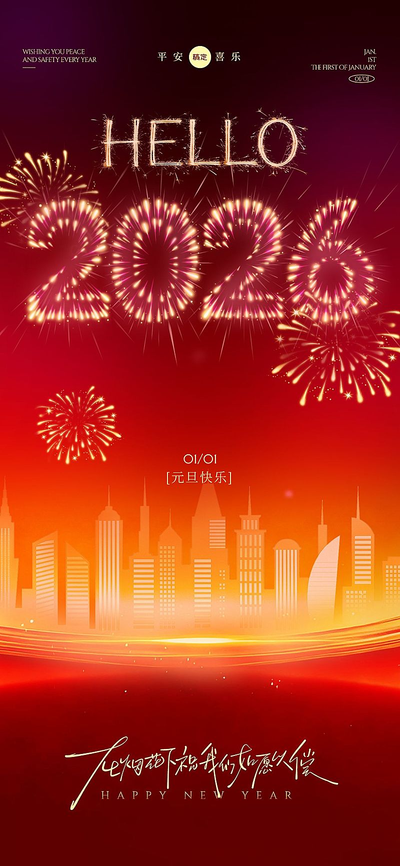 元旦节日祝福喜庆感全屏竖版海报