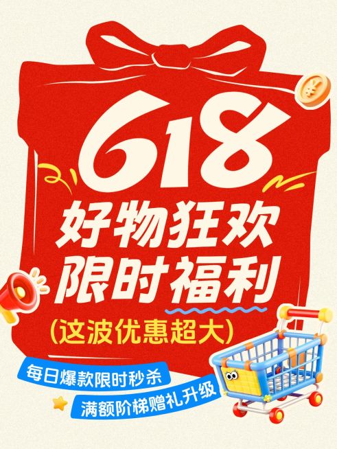 618节点营销通用喜庆感小红书封面预览效果