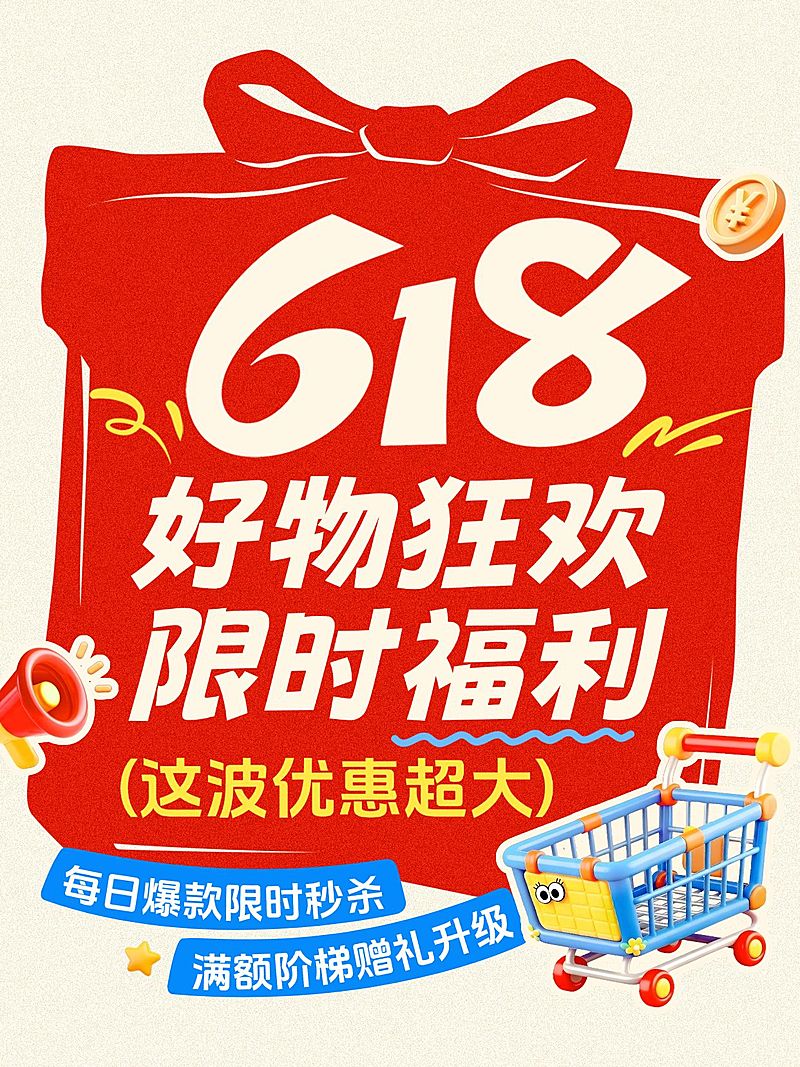 618节点营销通用喜庆感小红书封面