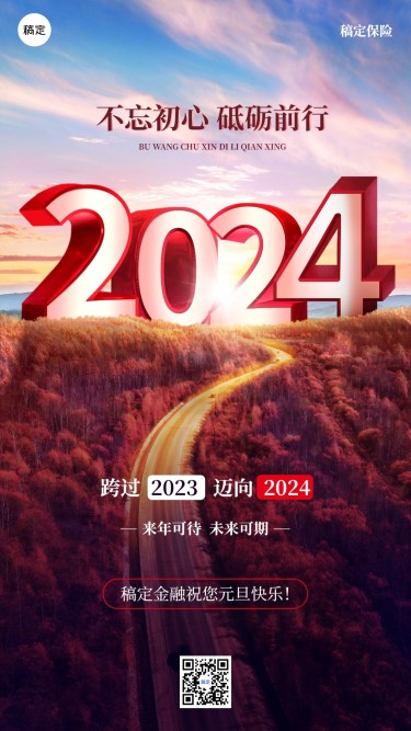 2024跨年元旦金融保险新年节日祝福激励正能量创意手机海报