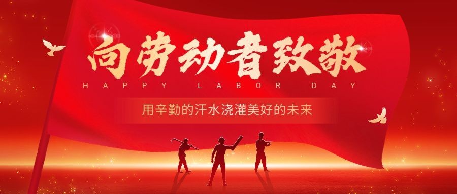 五一劳动节节日祝福微信公众号首图预览效果