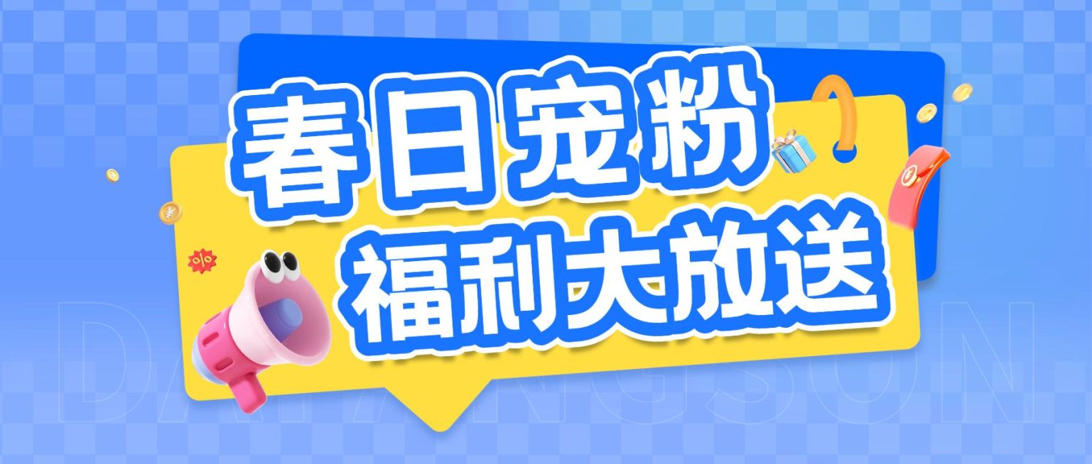 春季营销宠粉福利商品零售公众号首图预览效果