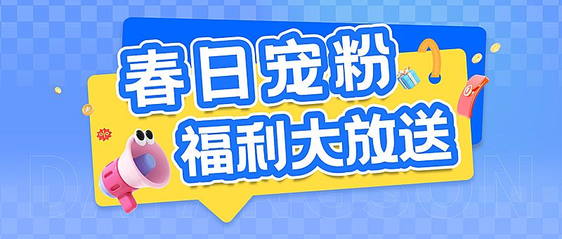 春季营销宠粉福利商品零售公众号首图