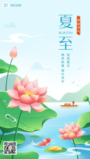 金融保险夏至节气祝福问候清新风插画手机海报预览效果