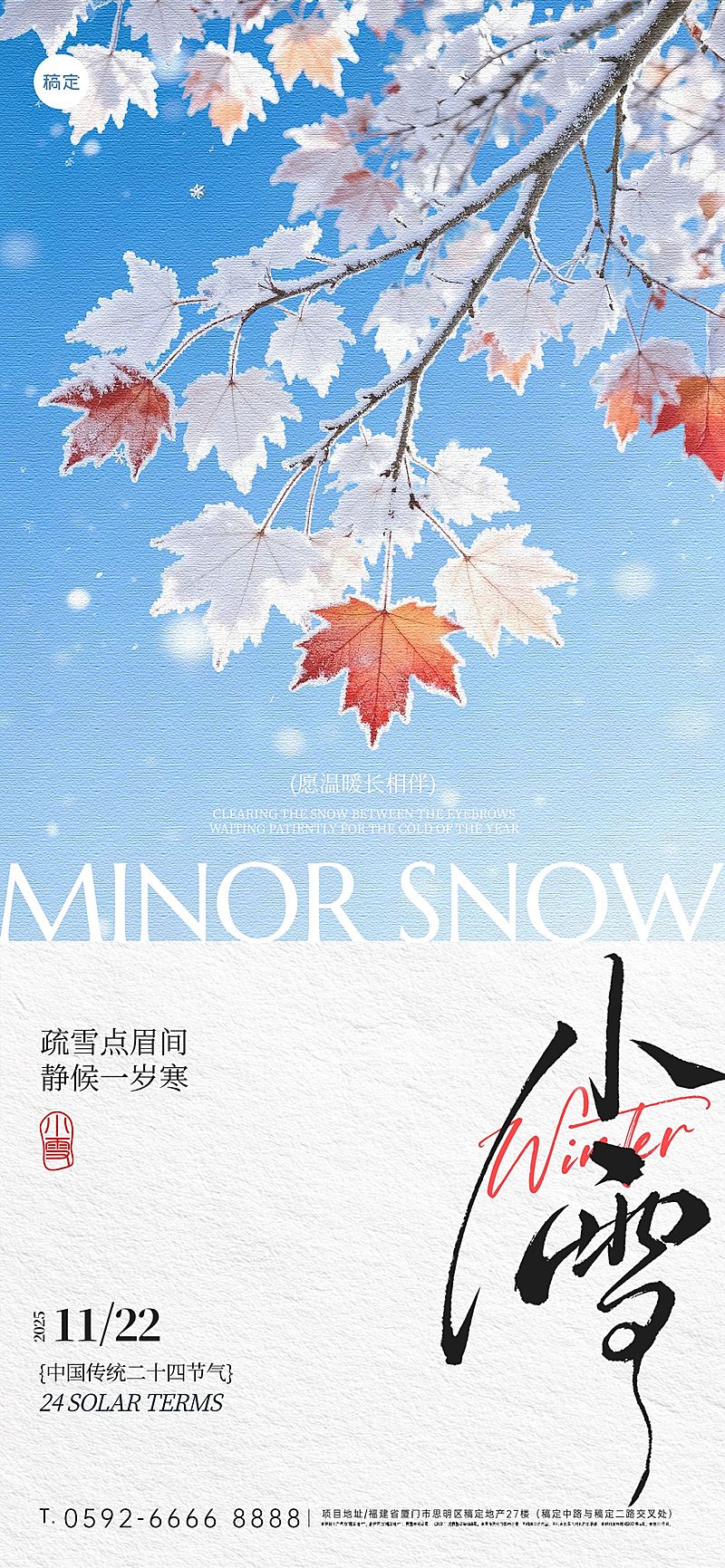 小雪节气祝福通用实景感全屏竖版海报AIGC