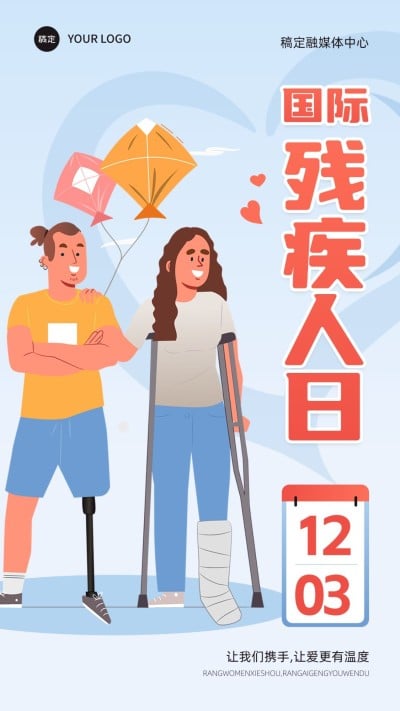 国际残疾人日竖版手机海报