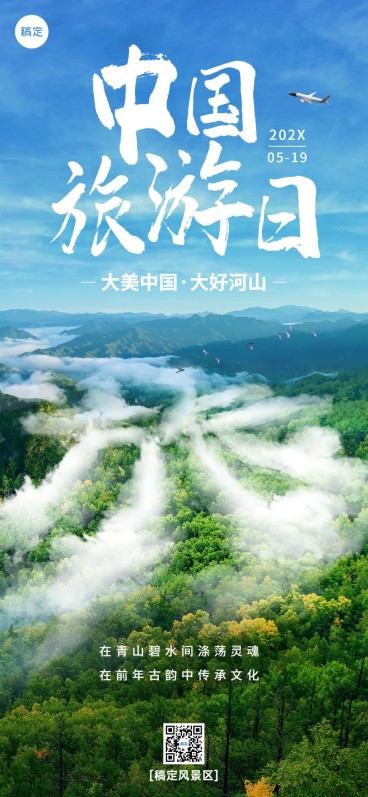 5月19日中国旅游日宣传全屏竖版海报预览效果
