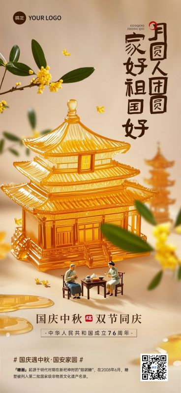 中秋国庆节日祝福中式感非遗全屏海报AIGC预览效果