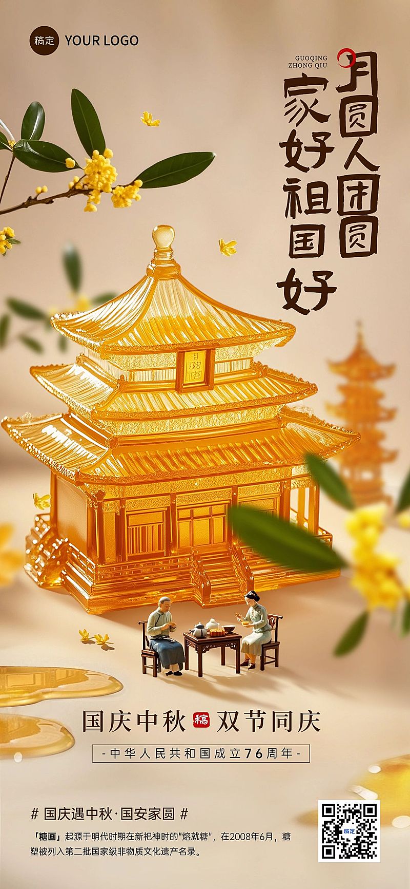 中秋国庆节日祝福中式感非遗全屏海报AIGC