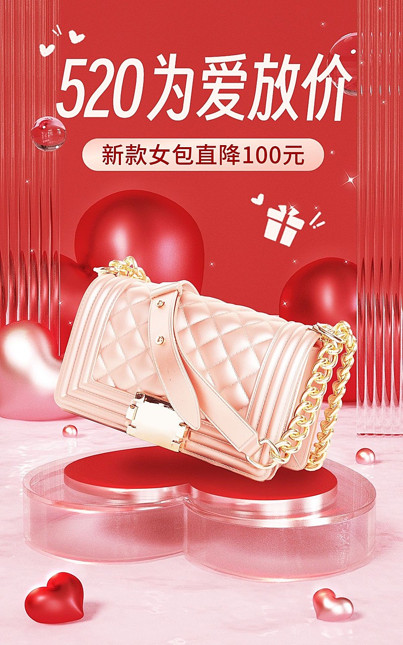520情人节服饰箱包女包产品营销3d展台浪漫电商竖版海报套装