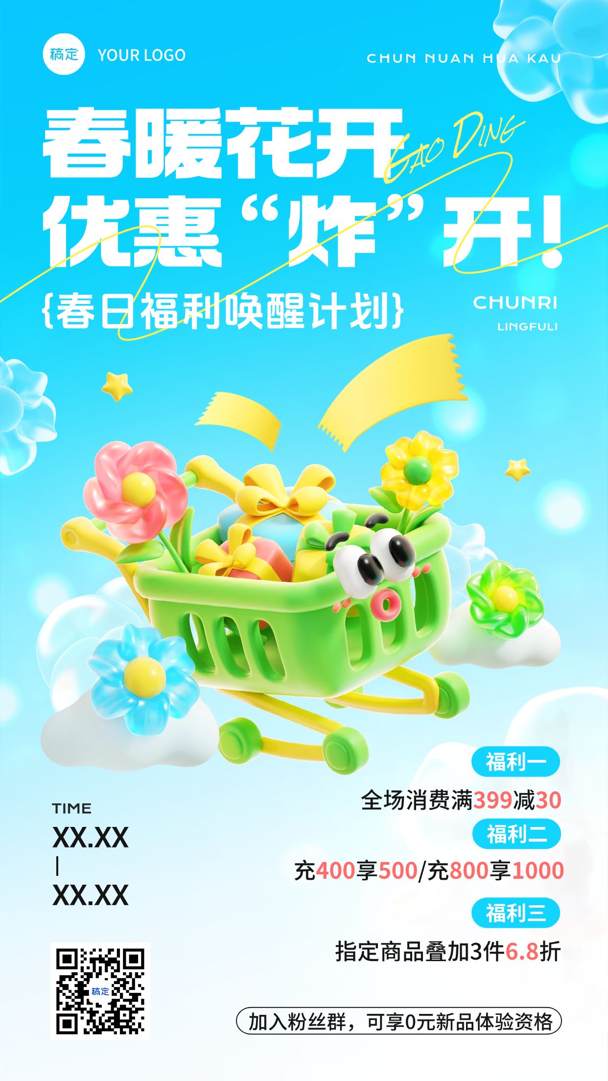 春季促销活动宣传打折满减充值营销趣味感3D竖版手机海报