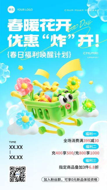 春季促销活动宣传打折满减充值营销趣味感3D竖版手机海报预览效果