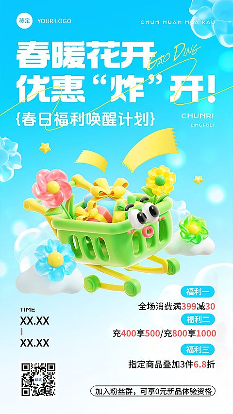 春季促销活动宣传打折满减充值营销趣味感3D竖版手机海报