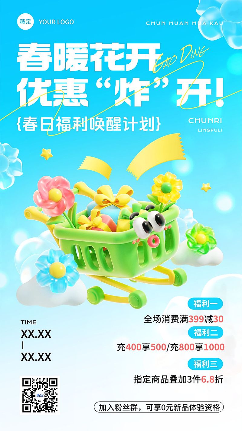 春季促销活动宣传打折满减充值营销趣味感3D竖版手机海报