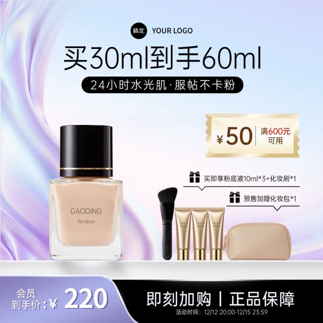 美妆柔和感轻盈丝绸粉底产品电商主图预览效果