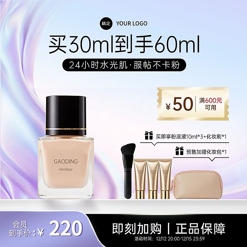 美妆柔和感轻盈丝绸粉底产品电商主图