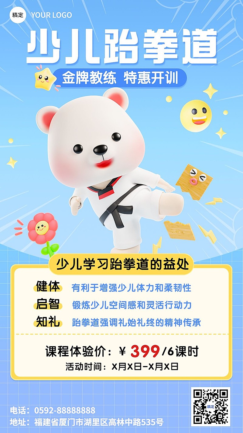 春季招生少儿跆拳道兴趣班招生引流课程宣传拟人风手机海报