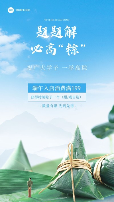 端午高考祝福餐饮美食节日祝福合成竖版全屏海报