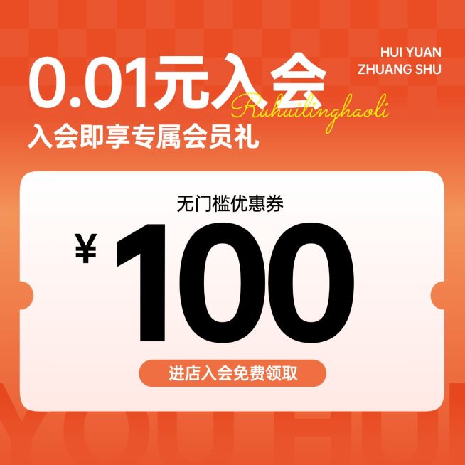 入会专属会员礼优惠券电商零纯文字主图预览效果
