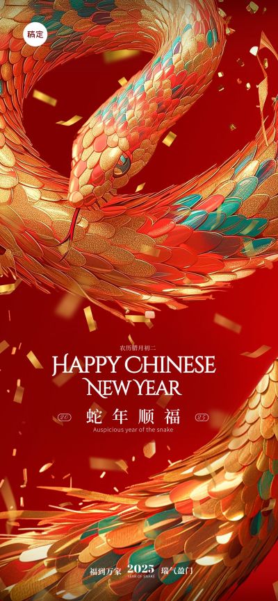 春节祝福蛇年金蛇全屏海报AIGC