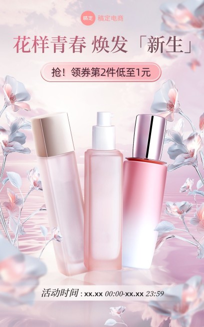 化妆品花朵粉色护肤品淘宝/天猫电商海报AIGC预览效果