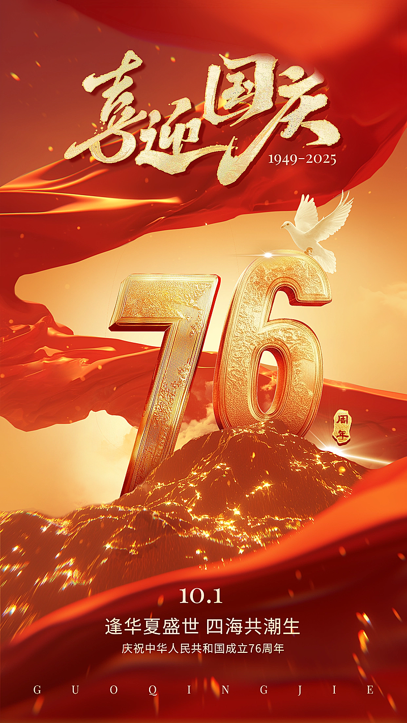 国庆节祝福75周年中式激励国潮手机海报AIGC