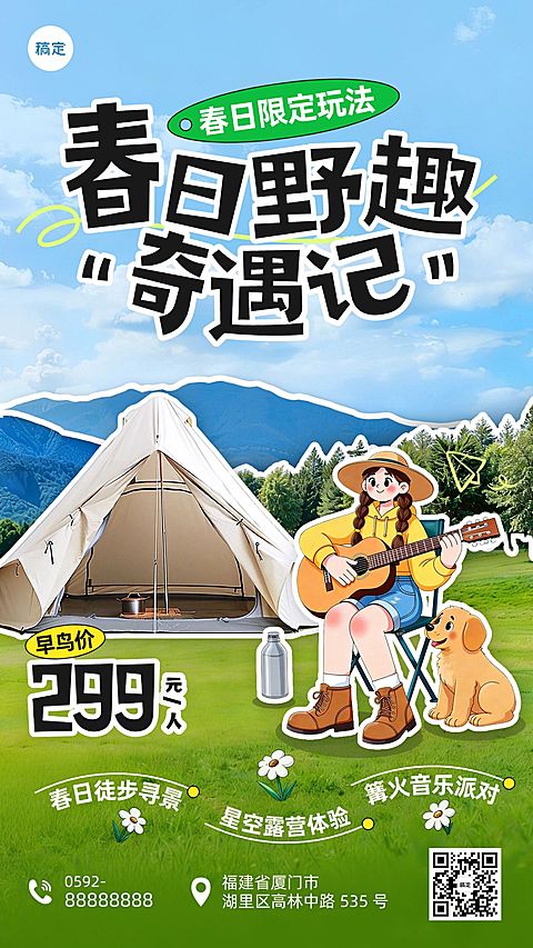 春季旅游露营地春游踏青活动促销手机海报