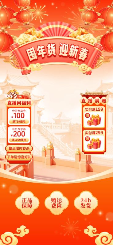 年货节通用促销中式感喜庆3d直播背景贴片组合预览效果