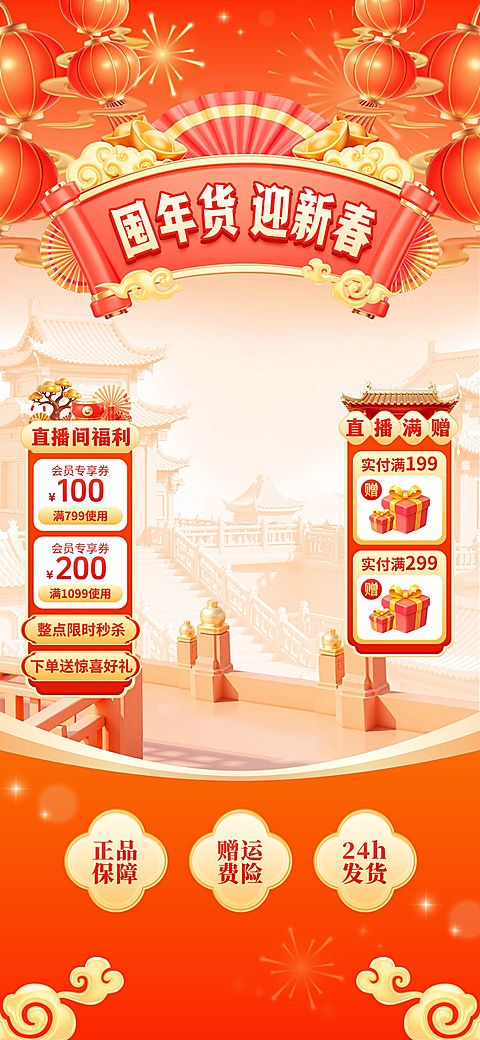 年货节通用促销中式感喜庆3d直播背景贴片组合