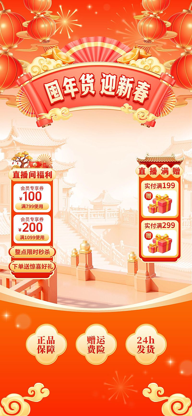 年货节通用促销中式感喜庆3d直播背景贴片组合