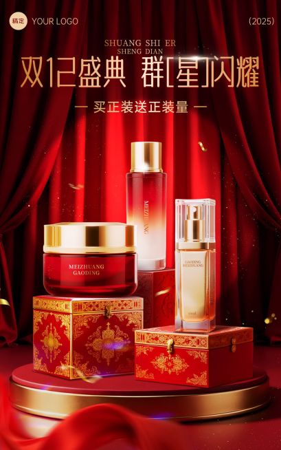 双十二双12产品营销美容美妆轻奢感电商海报AIGC预览效果