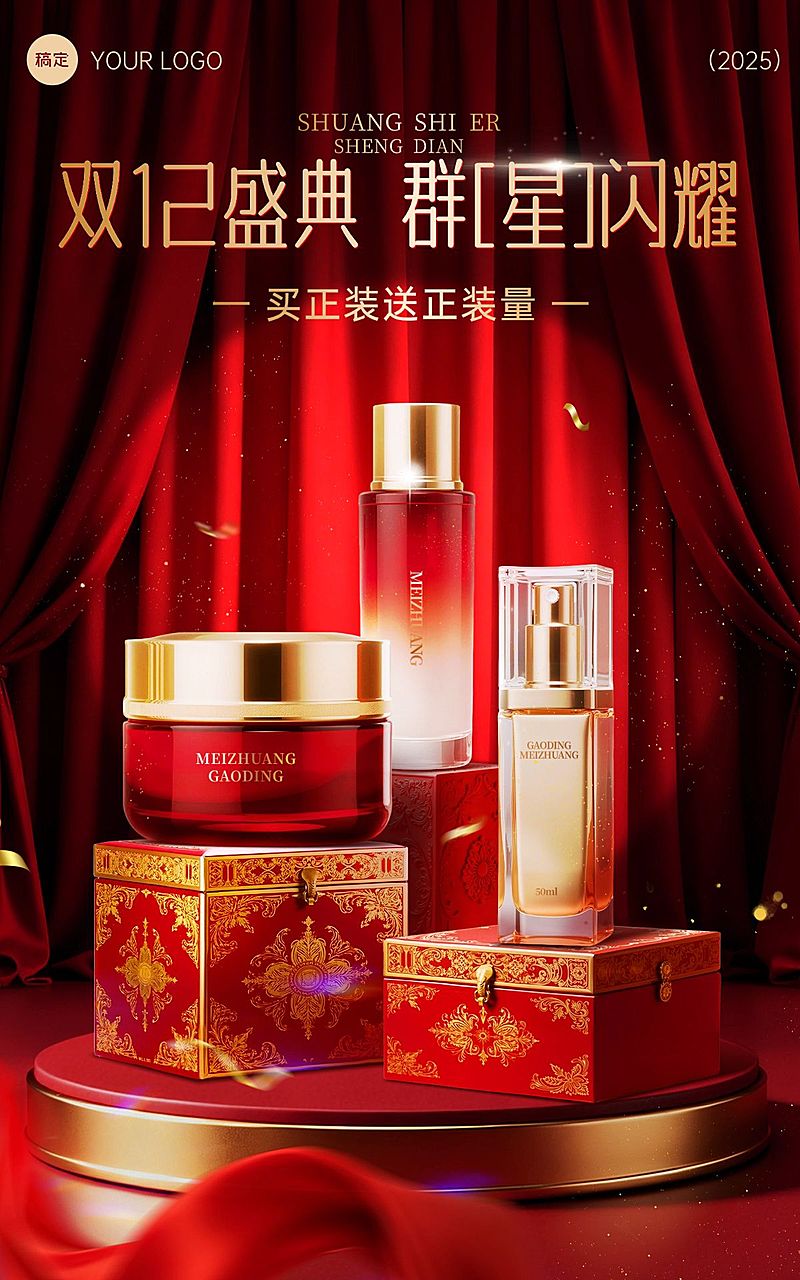 双十二双12产品营销美容美妆轻奢感电商海报AIGC