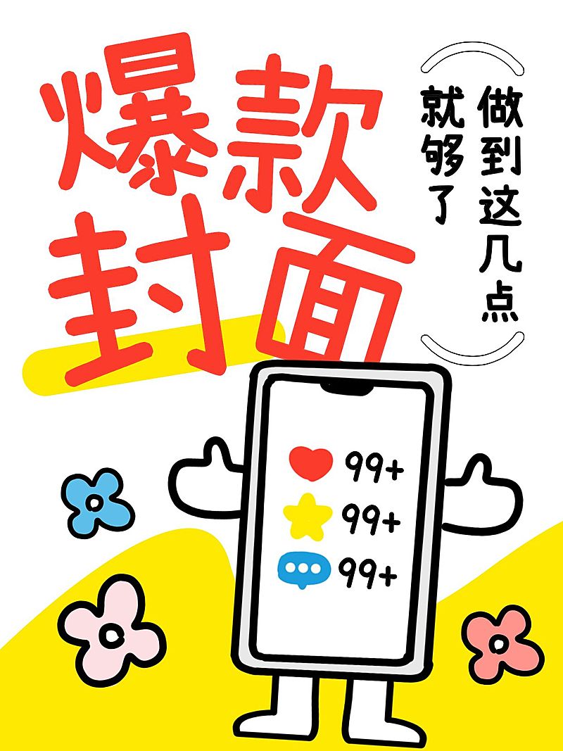 爆款大字吸睛可爱插画点赞小红书封面