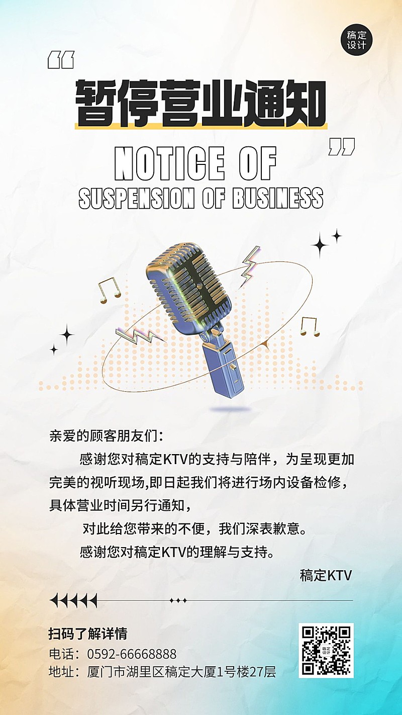 KTV夜店暂停营业通知宣传海报