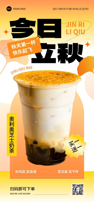 餐饮休闲饮品立秋祝福软营销全屏竖版海报