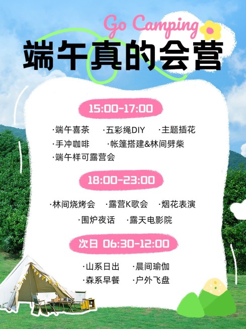 旅游端午节露营清新实景涂鸦风小红书配图预览效果