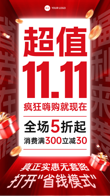 双十一大促通用打折满减手机海报预览效果