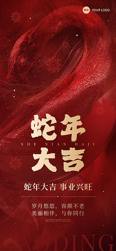 春节美业门店新春拜年祝福喜庆感全屏竖版海报