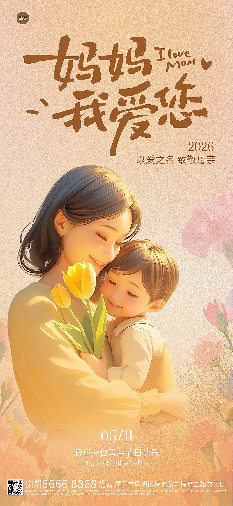 母亲节节日祝福通用唯美感全屏竖屏海报