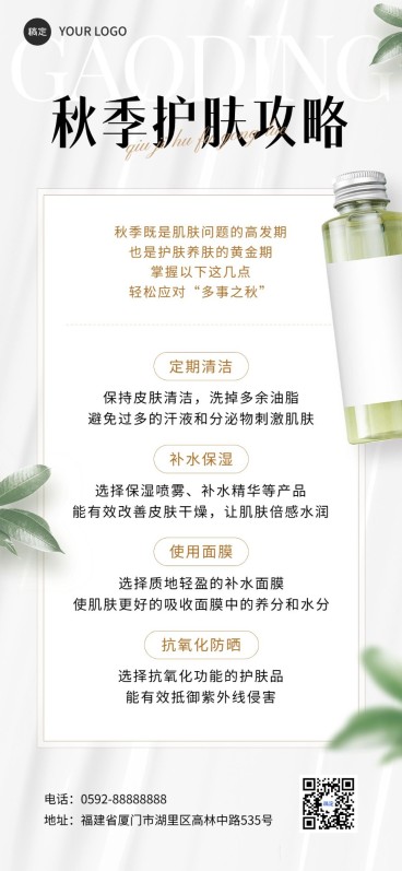 朋友圈运营美容美妆知识科普全屏竖版海报预览效果