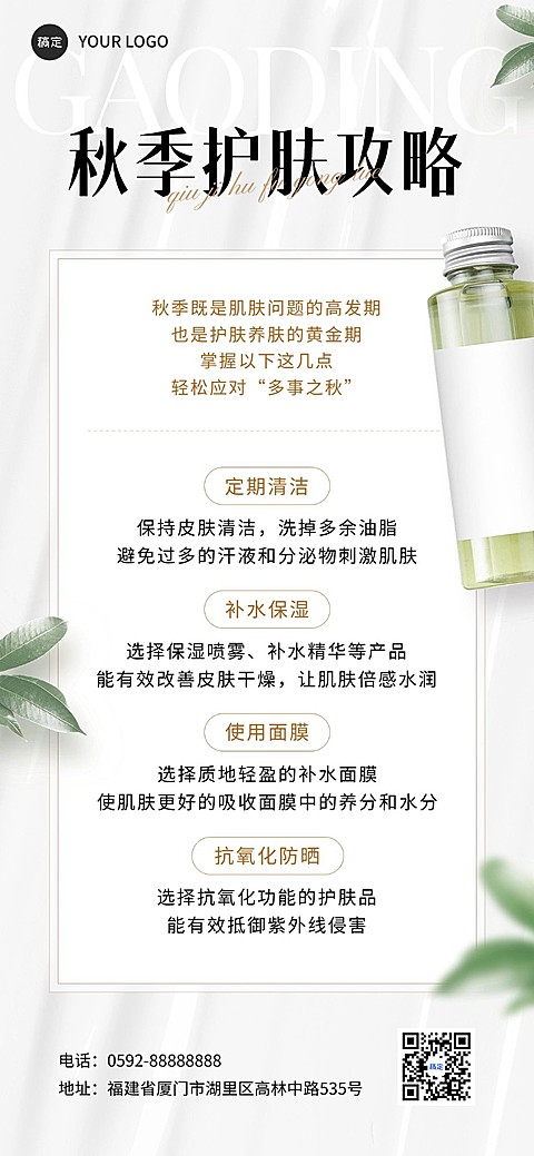 朋友圈运营美容美妆知识科普全屏竖版海报