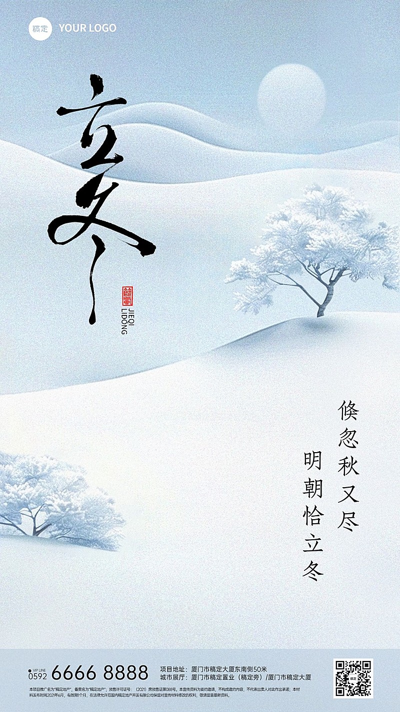 立冬节气祝福抽象肌理雪地竖版手机海报