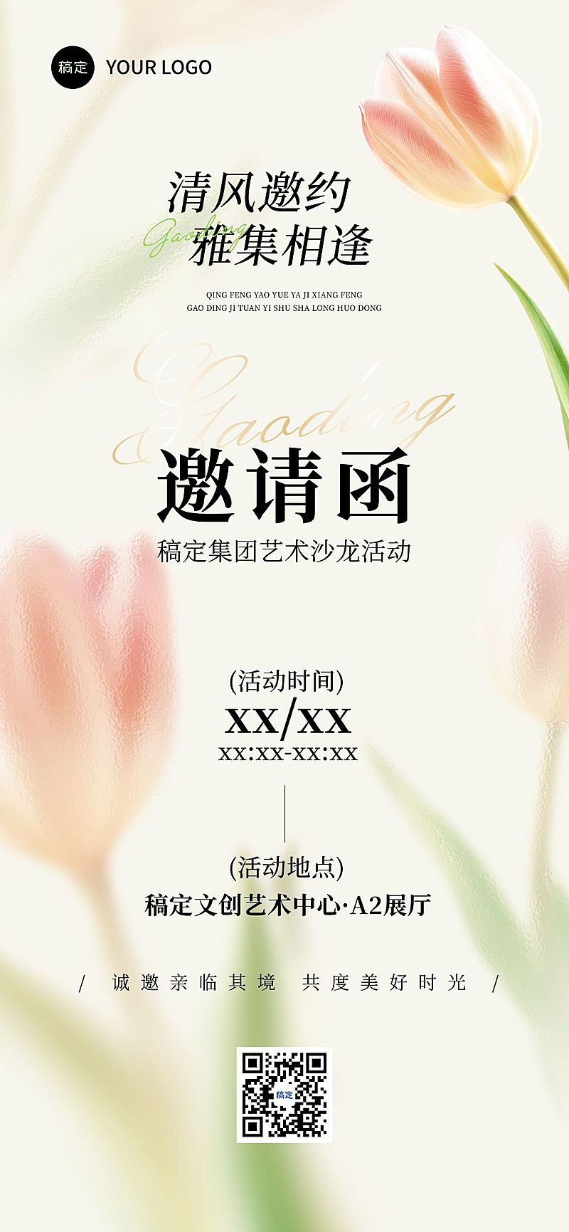 企业艺术沙龙会议活动邀请函全屏竖版海报AIGC