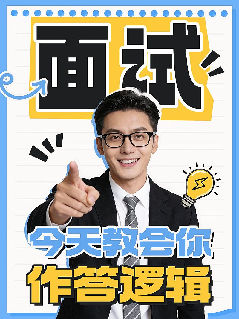 教育职业考公考编面试技巧人像小红书封面